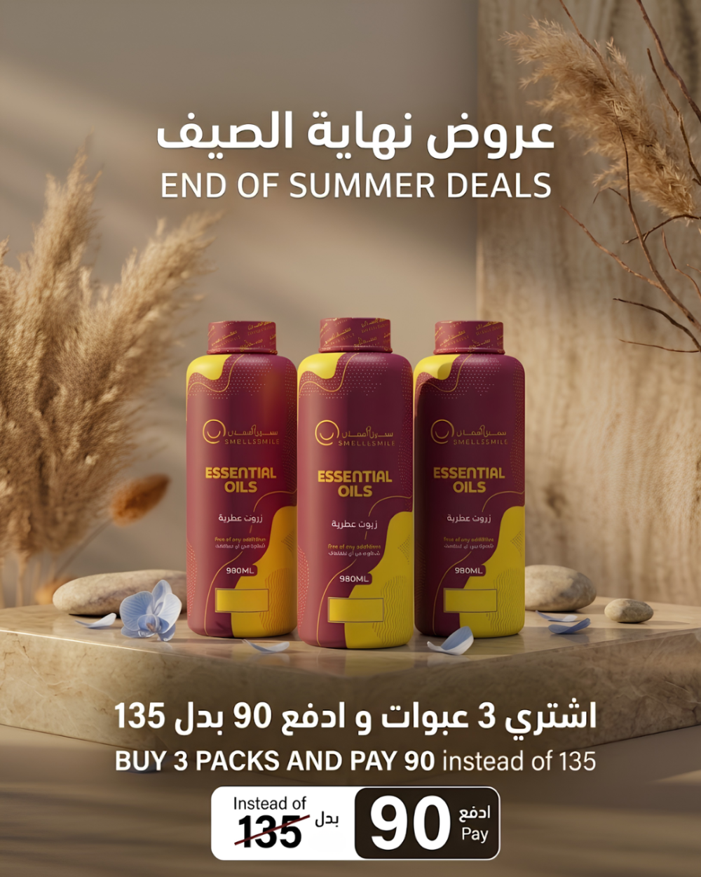 عرض خاص 3 عبوات زيت عطري 980 مل